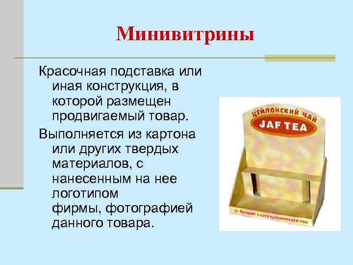Минивитрины Красочная подставка или иная конструкция, в которой размещен продвигаемый товар. Выполняется из картона