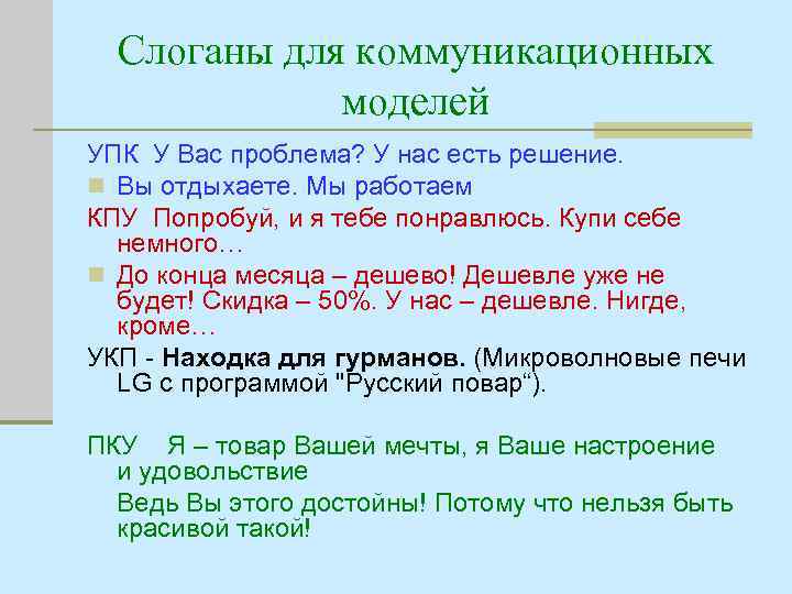 Слоганы для коммуникационных моделей УПК У Вас проблема? У нас есть решение. n Вы