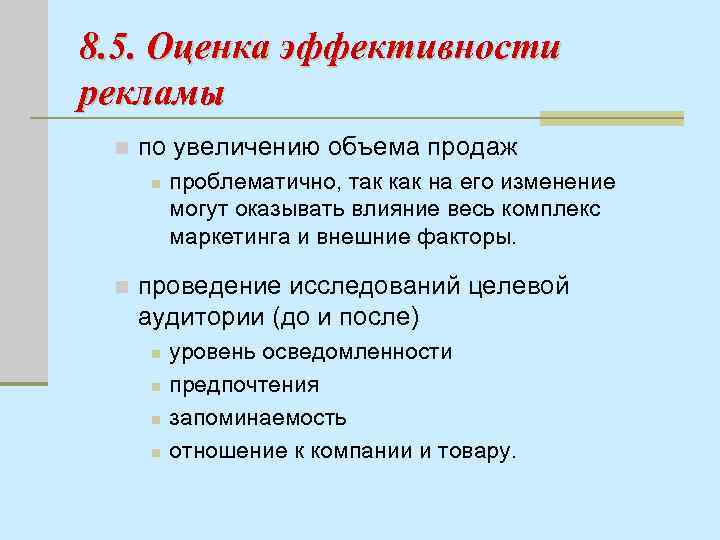 8. 5. Оценка эффективности рекламы n по увеличению объема продаж n n проблематично, так