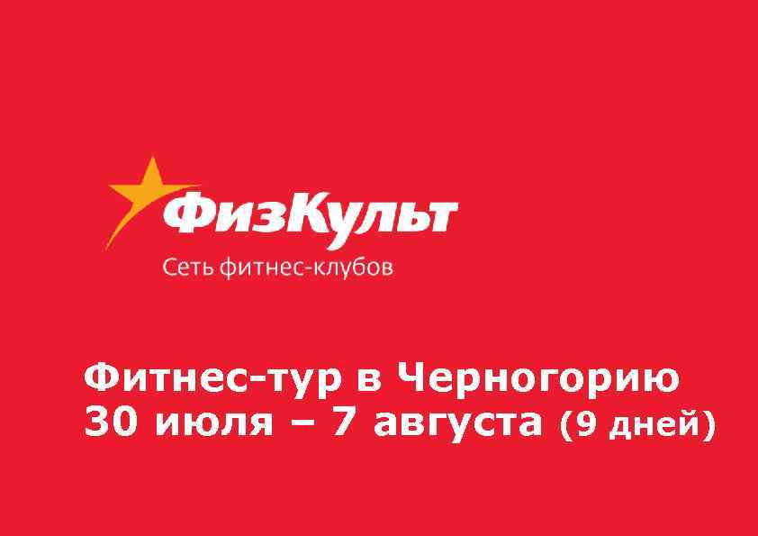 Фитнес-тур в Черногорию 30 июля – 7 августа (9 дней) 
