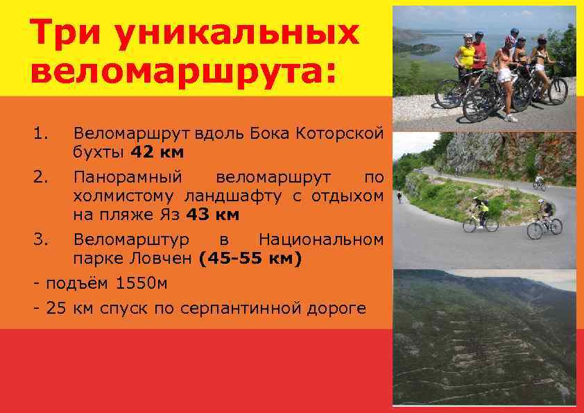 Три уникальных веломаршрута: 1. Веломаршрут вдоль Бока Которской бухты 42 км 2. Панорамный веломаршрут