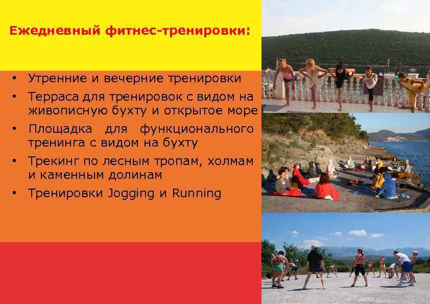 Ежедневный фитнес-тренировки: • Утренние и вечерние тренировки • Терраса для тренировок с видом на