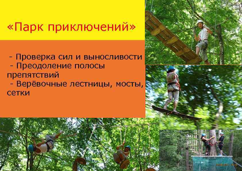  «Парк приключений» - Проверка сил и выносливости - Преодоление полосы препятствий - Верёвочные