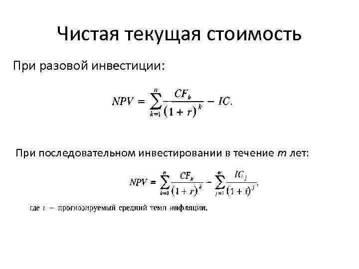 Чистая текущая стоимость При разовой инвестиции: При последовательном инвестировании в течение m лет: 