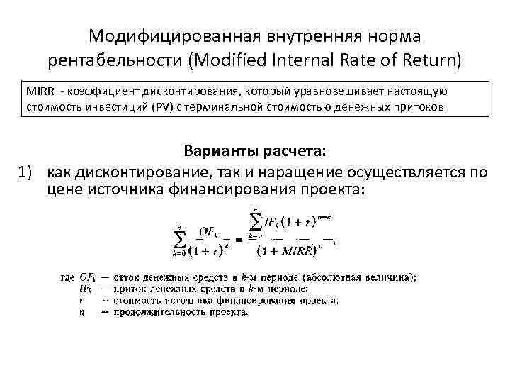 Модифицированная внутренняя норма рентабельности (Modified Internal Rate of Return) MIRR - коэффициент дисконтирования, который