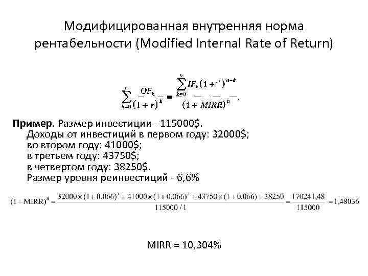 Mirr инвестиционного проекта