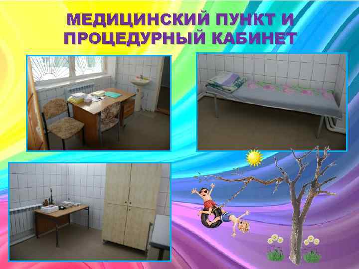 МЕДИЦИНСКИЙ ПУНКТ И ПРОЦЕДУРНЫЙ КАБИНЕТ 