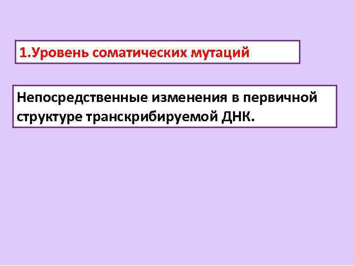 1. Уровень соматических мутаций Непосредственные изменения в первичной структуре транскрибируемой ДНК. 