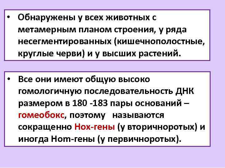  • Обнаружены у всех животных с метамерным планом строения, у ряда несегментированных (кишечнополостные,