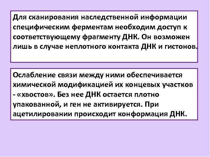 Для сканирования наследственной информации специфическим ферментам необходим доступ к соответствующему фрагменту ДНК. Он возможен
