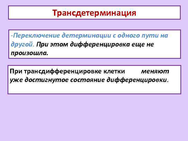 Трансдетерминация -Переключение детерминации с одного пути на другой. При этом дифференцировка еще не произошла.
