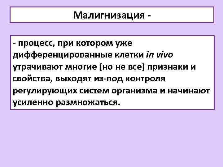 Малигнизация - процесс, при котором уже дифференцированные клетки in vivo утрачивают многие (но не