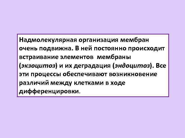 Надмолекулярная организация мембран очень подвижна. В ней постоянно происходит встраивание элементов мембраны (экзоцитоз) и