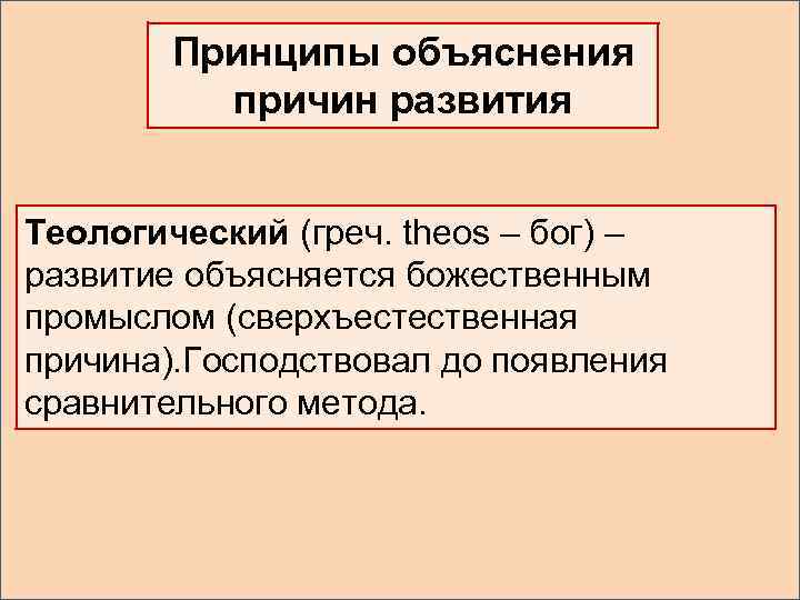 Принципы объяснения причин развития Теологический (греч. theos – бог) – развитие объясняется божественным промыслом