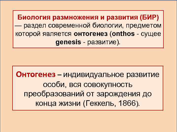 Биология размножения и развития (БИР) — раздел современной биологии, предметом которой является онтогенез (onthos