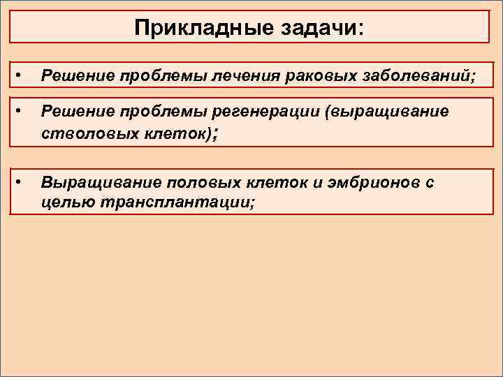 Прикладные задачи: • Решение проблемы лечения раковых заболеваний; • Решение проблемы регенерации (выращивание стволовых