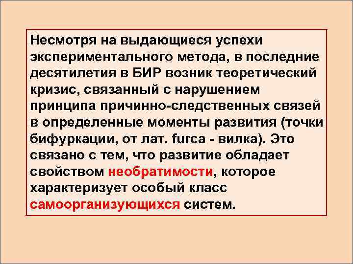 Несмотря на выдающиеся успехи экспериментального метода, в последние десятилетия в БИР возник теоретический кризис,