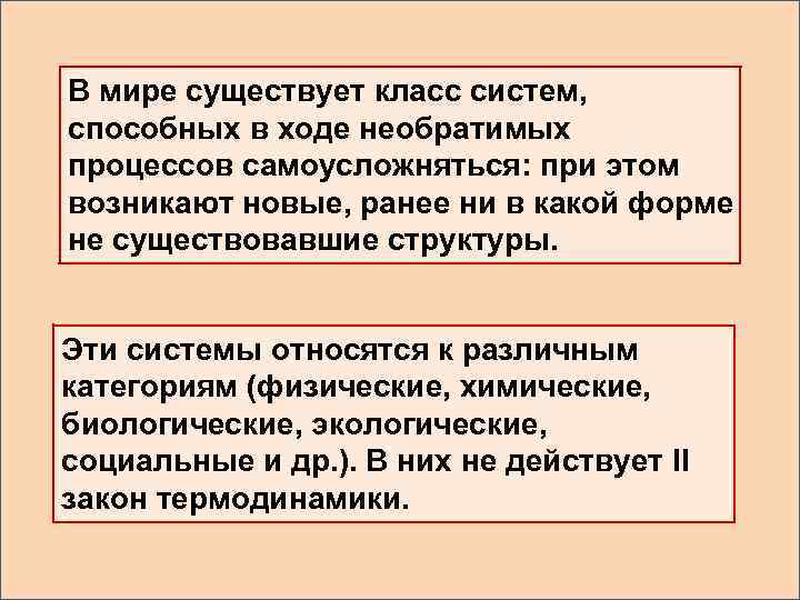 В мире существует класс систем, способных в ходе необратимых процессов самоусложняться: при этом возникают