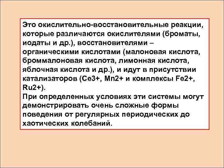 Это окислительно-восстановительные реакции, которые различаются окислителями (броматы, иодаты и др. ), восстановителями – органическими