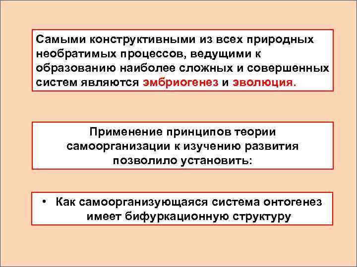 Самыми конструктивными из всех природных необратимых процессов, ведущими к образованию наиболее сложных и совершенных