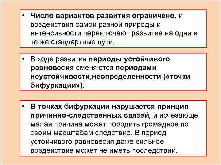  • Число вариантов развития ограничено, и воздействия самой разной природы и интенсивности переключают