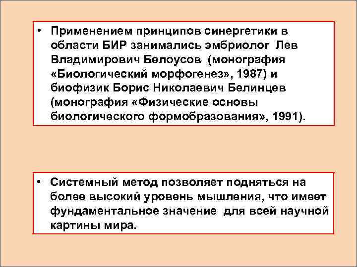  • Применением принципов синергетики в области БИР занимались эмбриолог Лев Владимирович Белоусов (монография