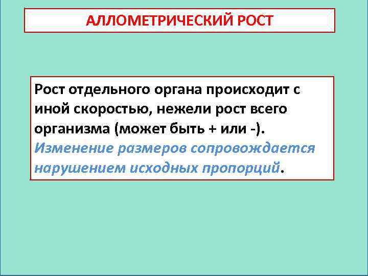 Свойства роста. Изометрический и аллометрический рост. Аллометрия роста это. Закон аллометрического роста. Аллометрический и изометрический рост примеры.