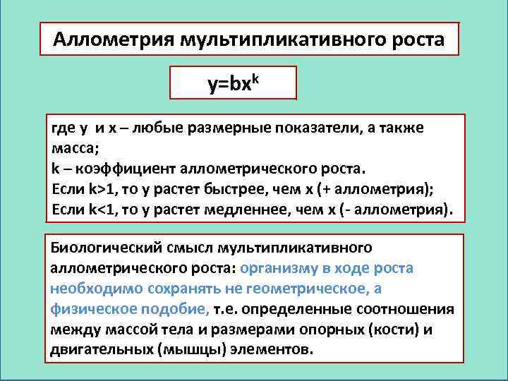 Аллометрия мультипликативного роста y=bxk где y и x – любые размерные показатели, а также