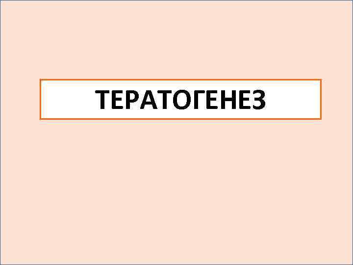 ТЕРАТОГЕНЕЗ 