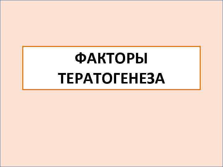 ФАКТОРЫ ТЕРАТОГЕНЕЗА 