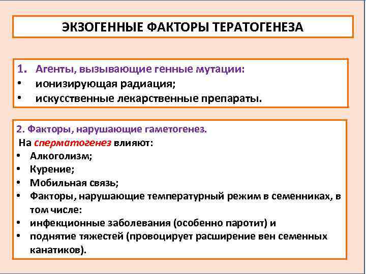 Экзогенные факторы. Тератогенез факторы. Экзогенные факторы тератогенеза. Экзогенные мутационные факторы. Генетические и внешнесредовые причины тератогенеза..