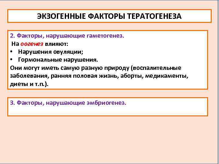 ЭКЗОГЕННЫЕ ФАКТОРЫ ТЕРАТОГЕНЕЗА 2. Факторы, нарушающие гаметогенез. На оогенез влияют: • Нарушения овуляции; •