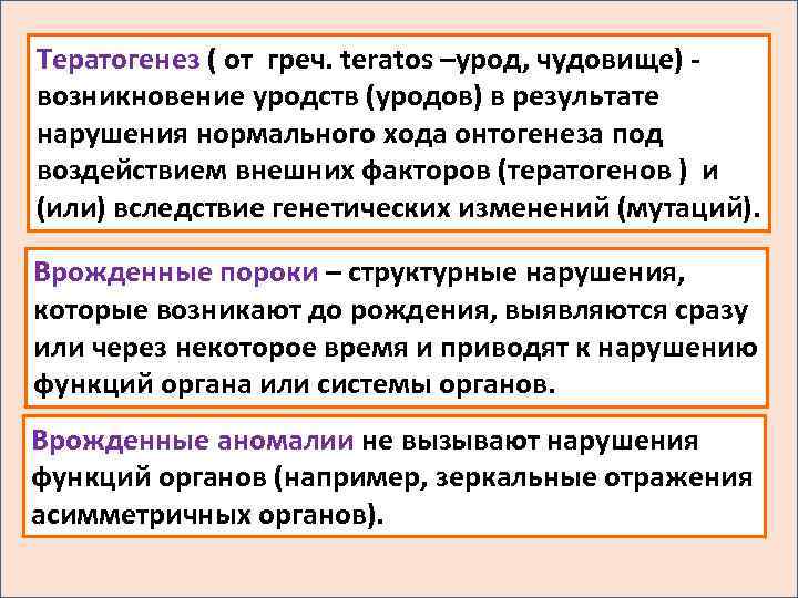 Тератогенез ( от греч. teratos –урод, чудовище) - возникновение уродств (уродов) в результате нарушения