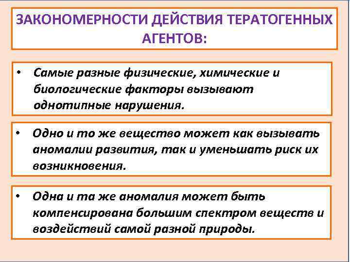 ЗАКОНОМЕРНОСТИ ДЕЙСТВИЯ ТЕРАТОГЕННЫХ АГЕНТОВ: • Самые разные физические, химические и биологические факторы вызывают однотипные