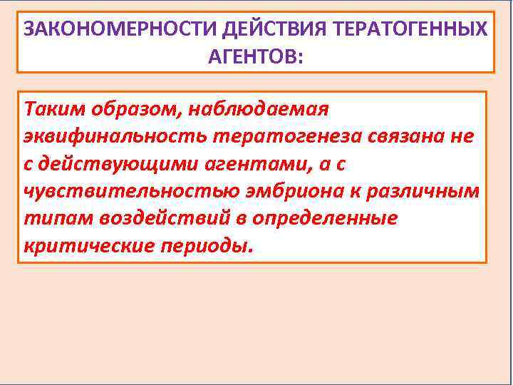 ЗАКОНОМЕРНОСТИ ДЕЙСТВИЯ ТЕРАТОГЕННЫХ АГЕНТОВ: Таким образом, наблюдаемая эквифинальность тератогенеза связана не с действующими агентами,