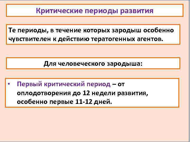 Критические периоды развития Те периоды, в течение которых зародыш особенно чувствителен к действию тератогенных