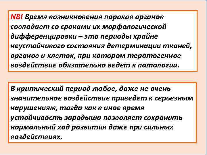 NB! Время возникновения пороков органов совпадает со сроками их морфологической дифференцировки – это периоды