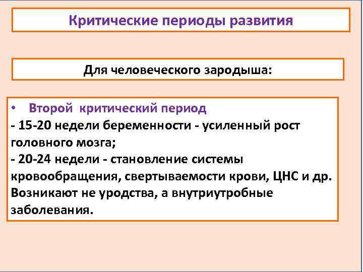 Критические периоды развития Для человеческого зародыша: • Второй критический период - 15 -20 недели