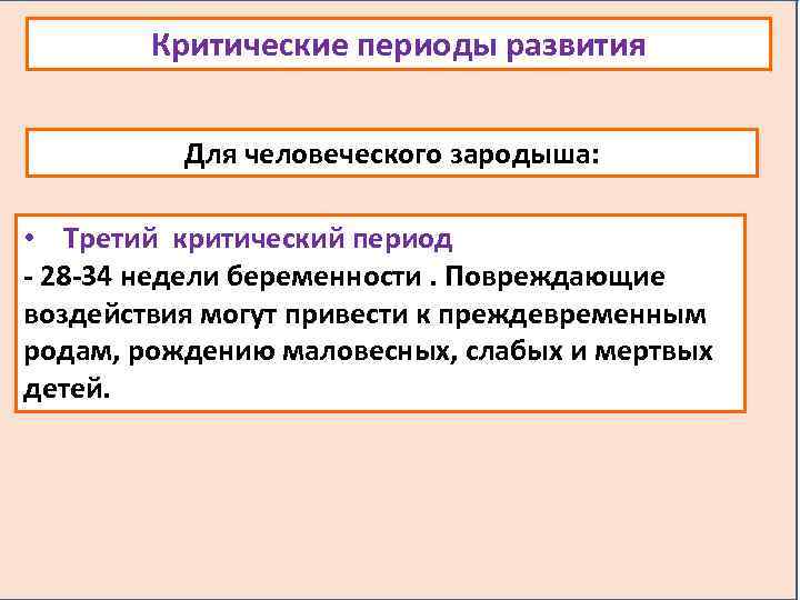 Критические периоды развития Для человеческого зародыша: • Третий критический период - 28 -34 недели