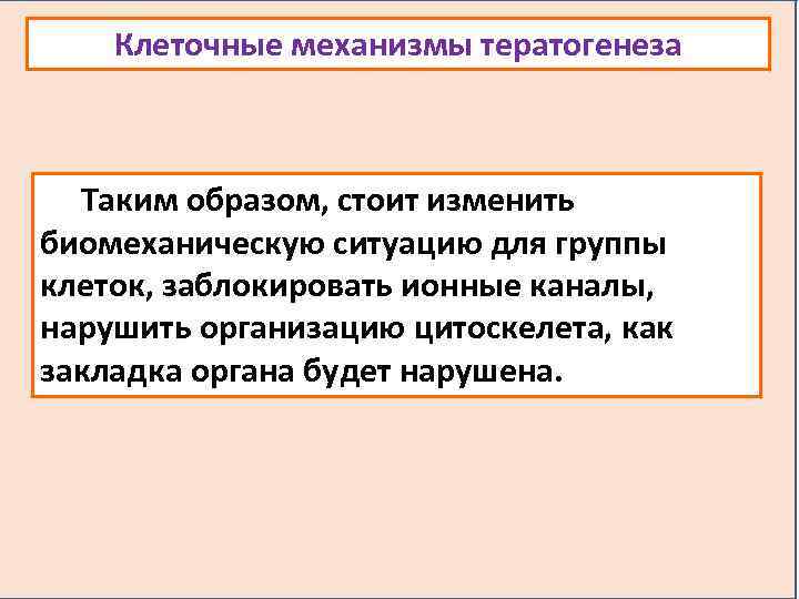 Клеточные механизмы тератогенеза Таким образом, стоит изменить биомеханическую ситуацию для группы клеток, заблокировать ионные