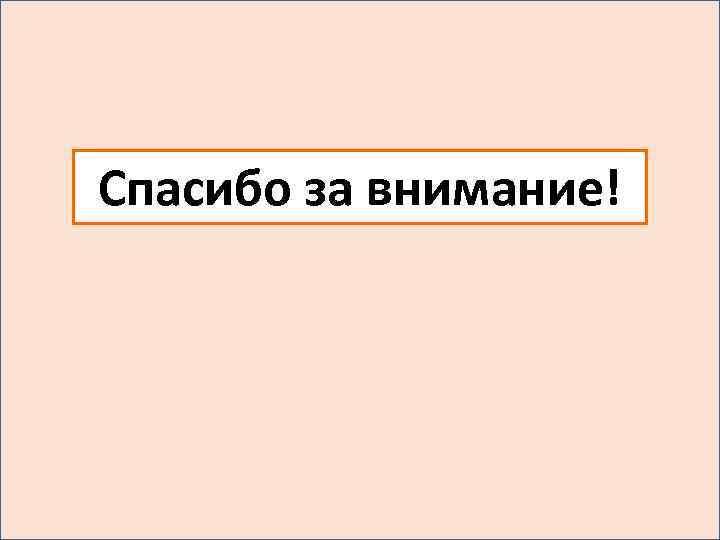 Спасибо за внимание! 