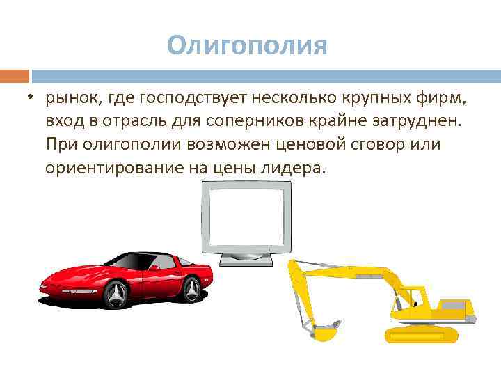 Олигополия • рынок, где господствует несколько крупных фирм, вход в отрасль для соперников крайне