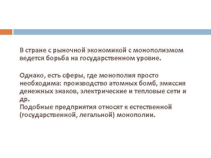 В стране с рыночной экономикой с монополизмом ведется борьба на государственном уровне. Однако, есть