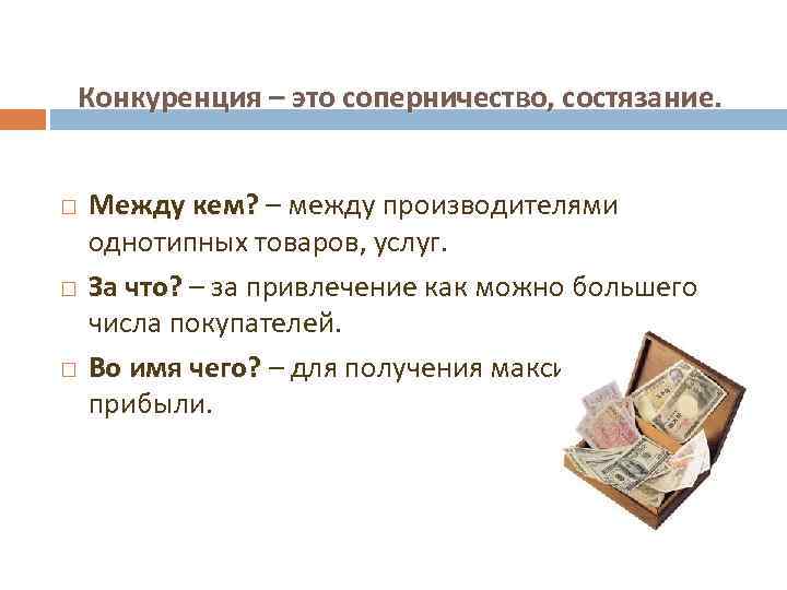 Конкуренция – это соперничество, состязание. Между кем? – между производителями однотипных товаров, услуг. За