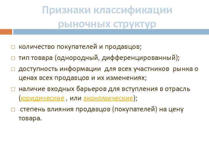 Признаки классификации рыночных структур количество покупателей и продавцов; тип товара (однородный, дифференцированный); доступность информации