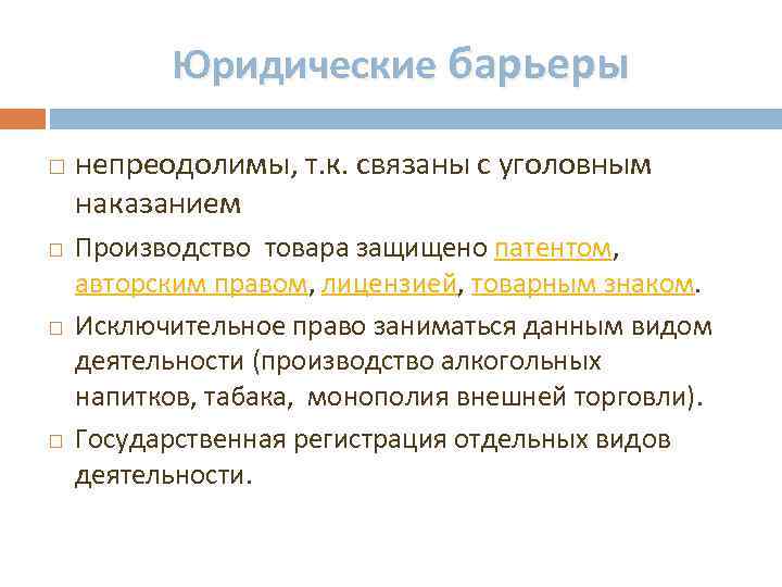 Юридические барьеры непреодолимы, т. к. связаны с уголовным наказанием Производство товара защищено патентом, авторским