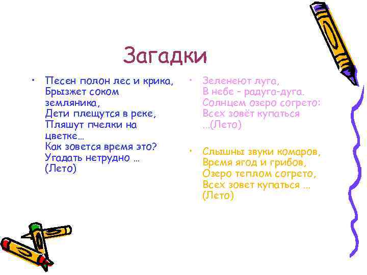 Загадки • Песен полон лес и крика, Брызжет соком земляника, Дети плещутся в реке,