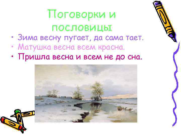 Поговорки и пословицы • Зима весну пугает, да сама тает. • Матушка весна всем