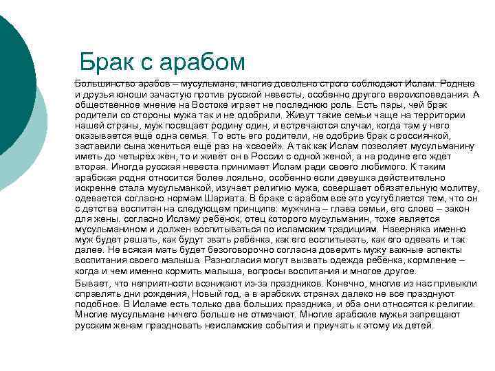 Брак с арабом Большинство арабов – мусульмане, многие довольно строго соблюдают Ислам. Родные и
