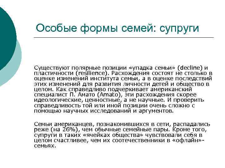 Особые формы семей: супруги Существуют полярные позиции «упадка семьи» (decline) и пластичности (resilience). Расхождения